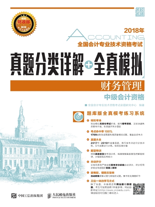 Title details for 2018年全国会计专业技术资格考试真题分类详解+全真模拟（财务管理） by 全国会计专业技术资格考试命题研究中心编著 - Available